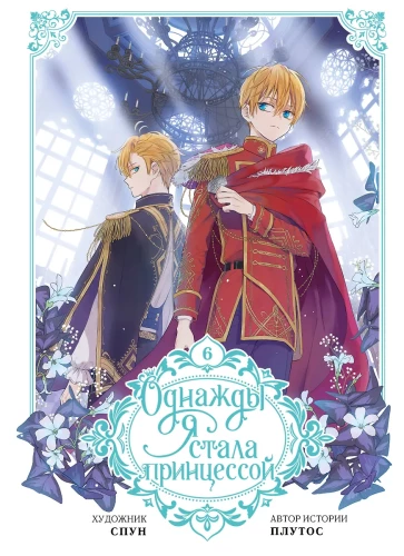 Once I Became a Princess. Volume 6