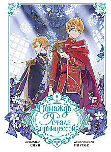 Once I Became a Princess. Volume 6