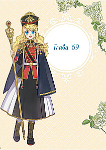 Once I Became a Princess. Volume 6