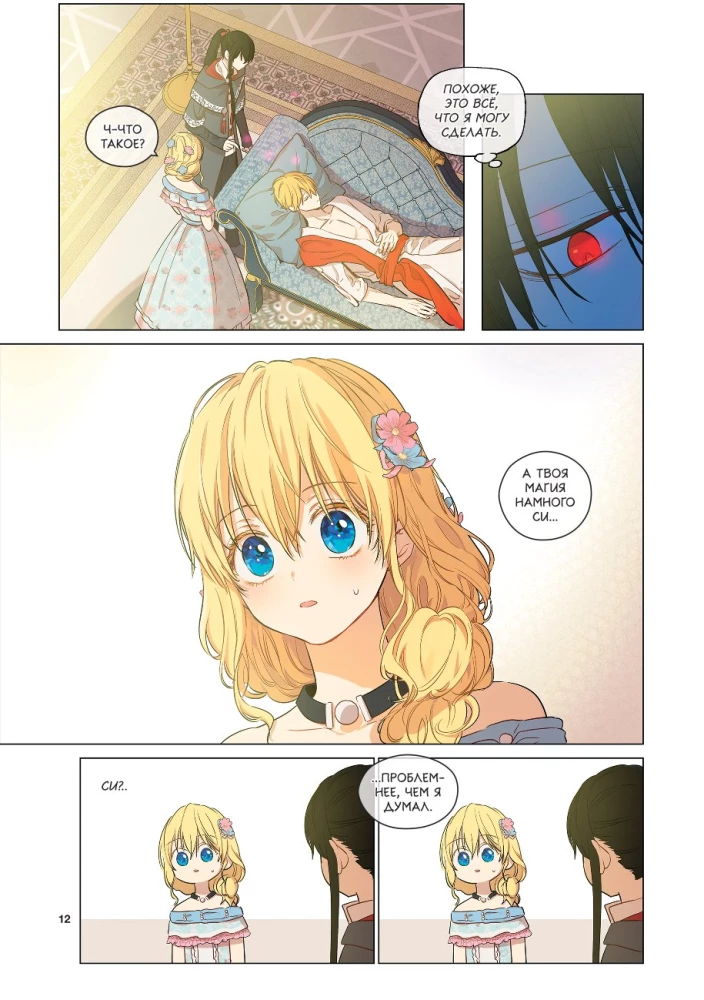 Once I Became a Princess. Volume 6