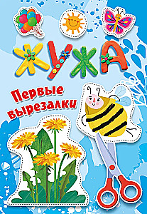 Жужа. Первые вырезалки
