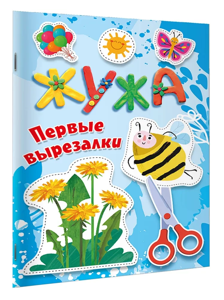 Жужа. Первые вырезалки