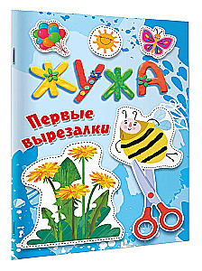 Жужа. Первые вырезалки