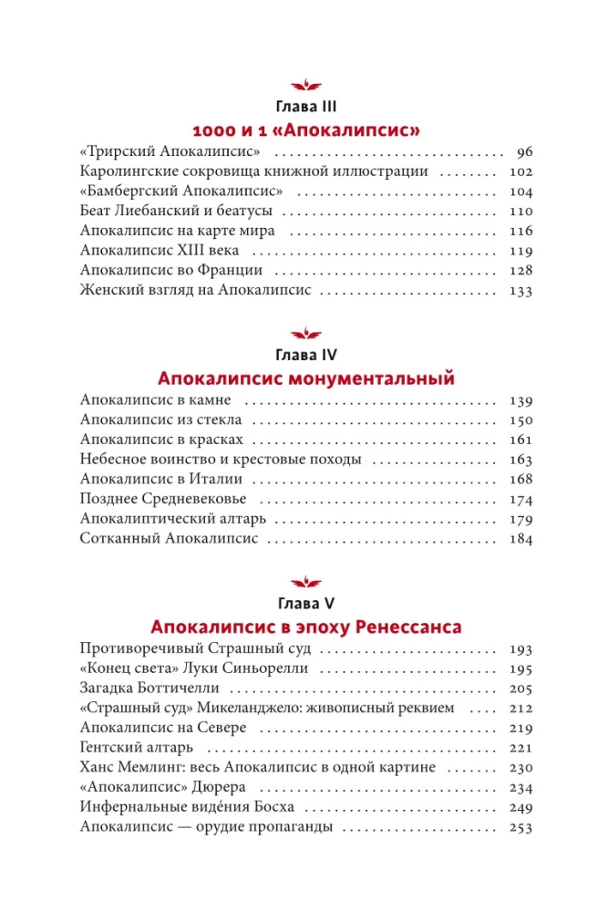 Искусство Апокалипсиса. Средневековые манускрипты, книга за семью печатями, Небесный Иерусалим и другие образы конца света