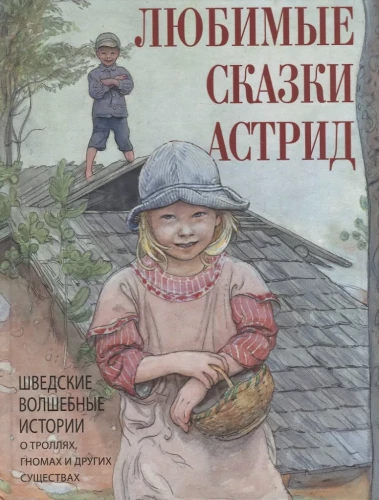 Favorite Tales of Astrid. Swedish Magical Stories about Gnomes, Trolls and Other Creatures