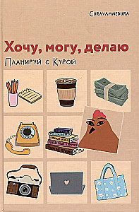 Планер - Хочу, могу, делаю. Планируй с Курой