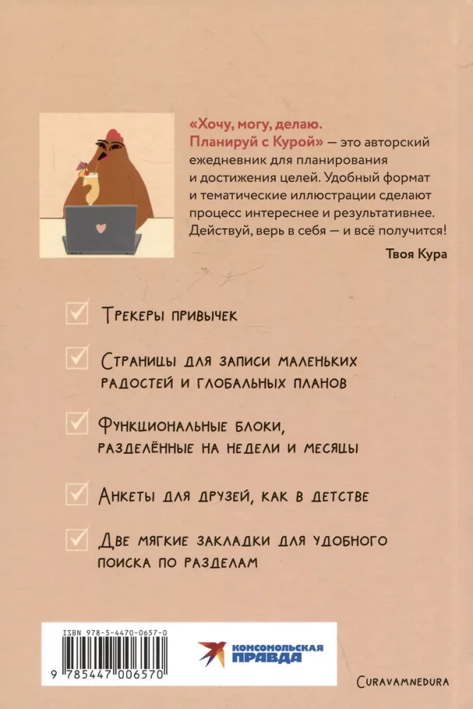 Планер - Хочу, могу, делаю. Планируй с Курой
