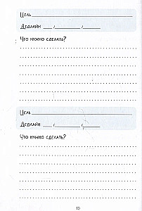 Планер - Хочу, могу, делаю. Планируй с Курой
