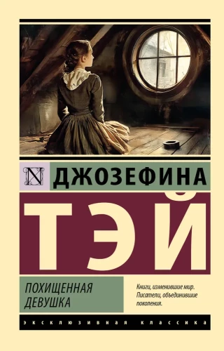 Похищенная девушка