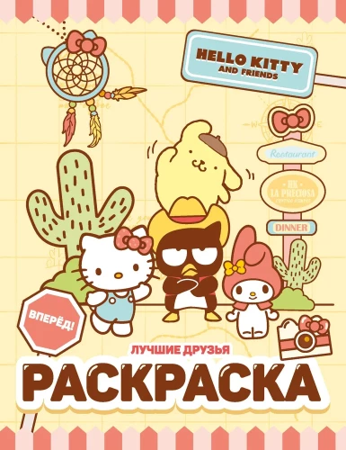 Hello Kitty and Friends. Best Friends. Coloring Book