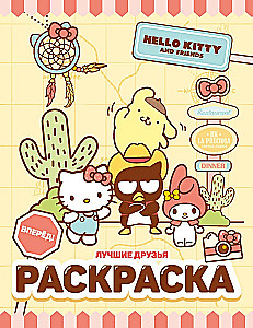 Hello Kitty and Friends. Best Friends. Coloring Book
