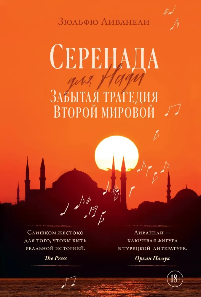Серенада для Нади. Забытая трагедия Второй мировой