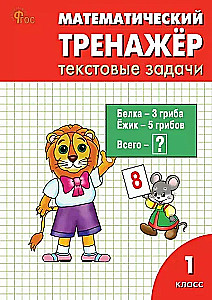 Matemātikas trenažieris: teksta uzdevumi. 1. klase
