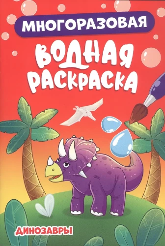 Daudzreizējā ūdens krāsošana. Dinosauri