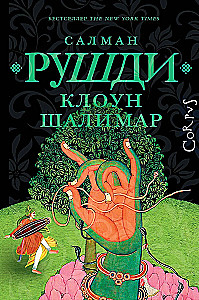 Shalimar the Clown