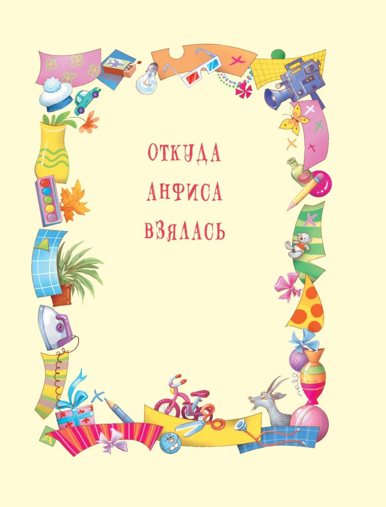 O Wierze i Anfisie