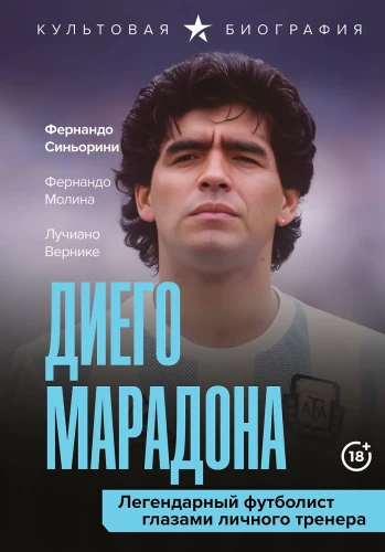 Diego Maradona. A Legendary Footballer Through the Eyes of His Personal Trainer