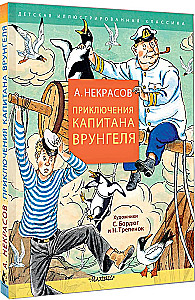 Kapten Vrungeli seiklused