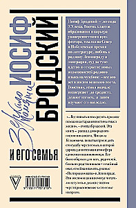 Иосиф Бродский и его семья