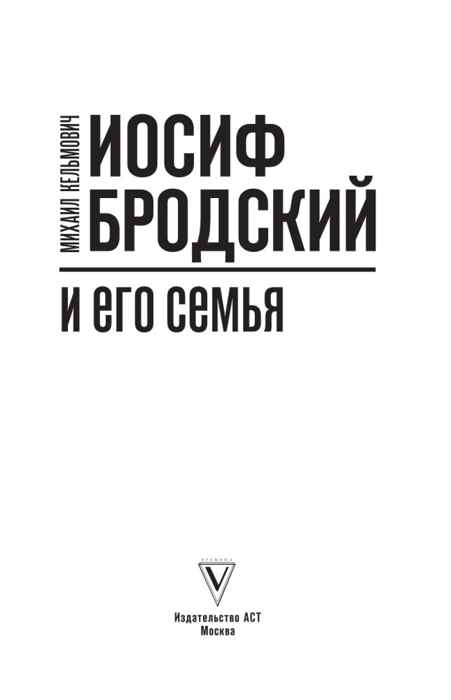 Иосиф Бродский и его семья