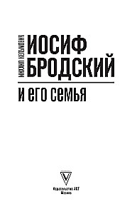 Иосиф Бродский и его семья