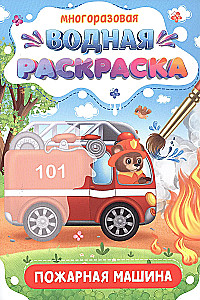 Wiederverwendbares Wasser-Malbuch. Feuerwehrwagen