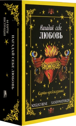 Нагадай себе любовь Карты-предсказания (44 карты+инструкция)