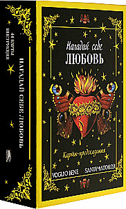 Нагадай себе любовь Карты-предсказания (44 карты+инструкция)