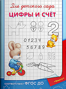 Для детского сада.  Цифры и счет