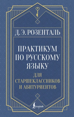 Practicum on the Russian Language for High School Students and Applicants
