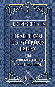 Praktikum der russischen Sprache für Schüler der Oberstufe und Hochschulbewerber
