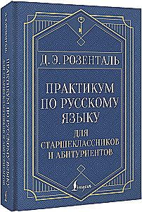 Praktikum der russischen Sprache für Schüler der Oberstufe und Hochschulbewerber