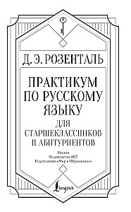 Praktikum der russischen Sprache für Schüler der Oberstufe und Hochschulbewerber