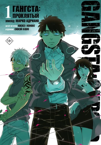 Gangsta. Cursed. Episode: Marco Adriano. Volume 1