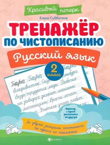 Handwriting Trainer. Russian Language: 2nd Grade