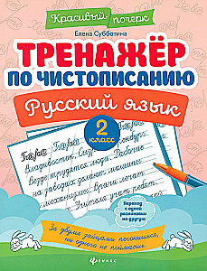 Handwriting Trainer. Russian Language: 2nd Grade