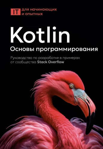 Kotlin. Fundamentals of Programming. A Guide to Development in Examples from the Stack Overflow Community