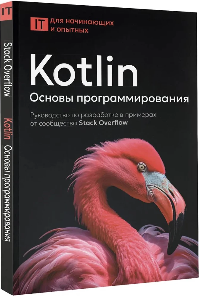 Kotlin. Fundamentals of Programming. A Guide to Development in Examples from the Stack Overflow Community