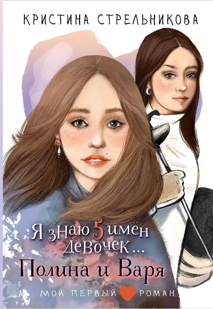 Aš žinau 5 mergaičių vardus... Polina ir Varja