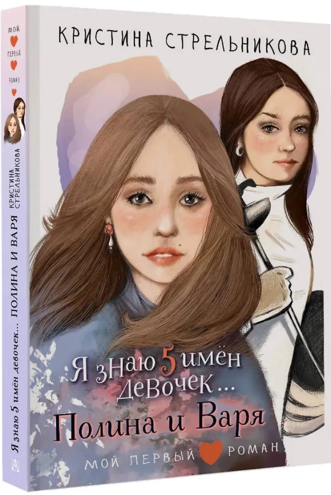 Aš žinau 5 mergaičių vardus... Polina ir Varja