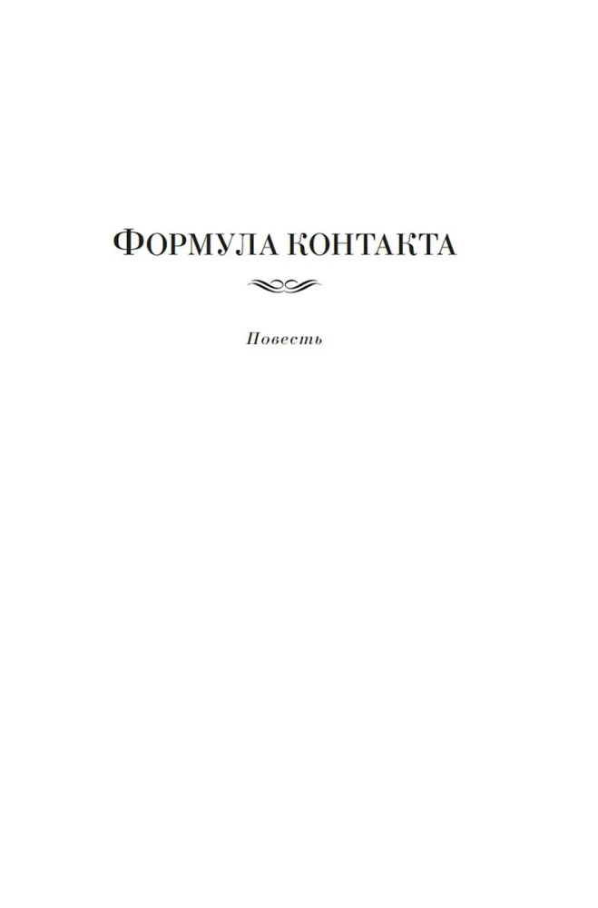 Kontaktų formulė