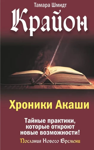 Kryon. Chronicles of Akasha. Secret practices that will open new opportunities!
