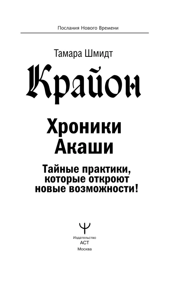 Kryon. Chroniken der Akasha. Geheime Praktiken, die neue Möglichkeiten eröffnen!