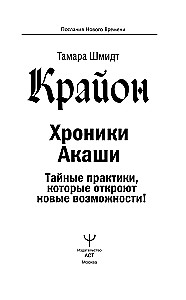 Kryon. Chroniken der Akasha. Geheime Praktiken, die neue Möglichkeiten eröffnen!