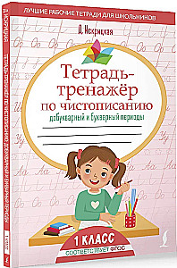 Notebook-Training on Calligraphy. Pre-Alphabet and Alphabet Periods