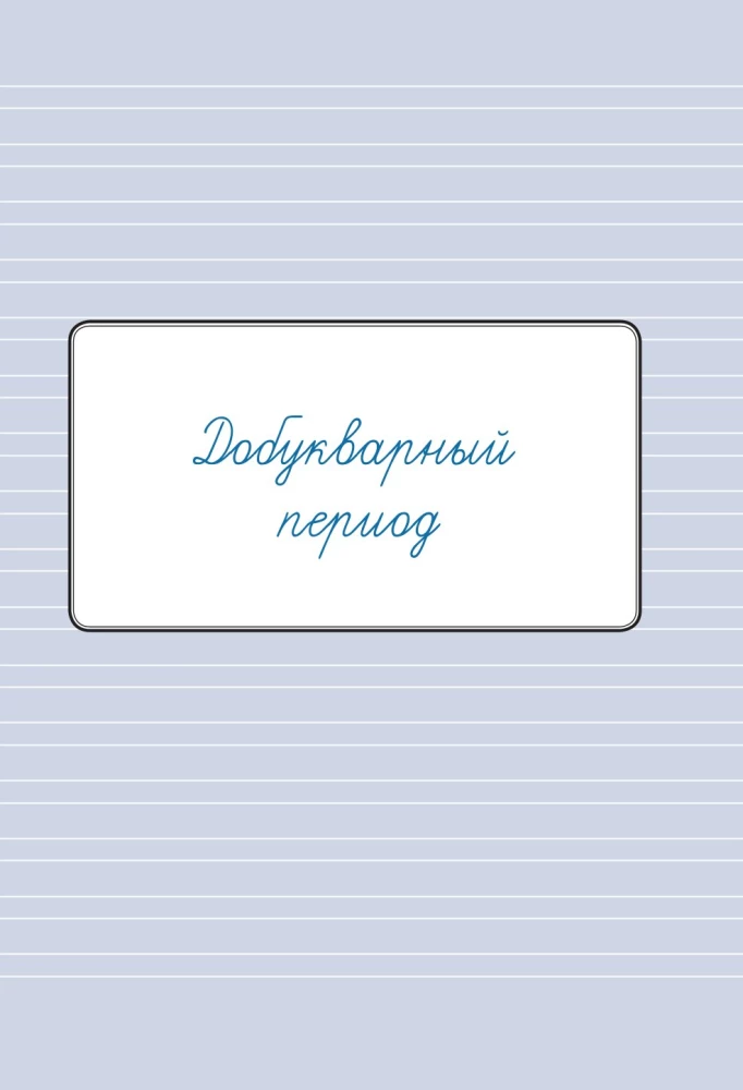 Notebook-Training on Calligraphy. Pre-Alphabet and Alphabet Periods