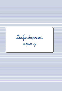 Notebook-Training on Calligraphy. Pre-Alphabet and Alphabet Periods