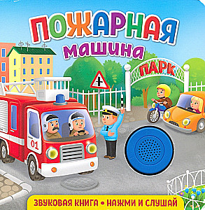 Sound Book for Toddlers. Fire Truck