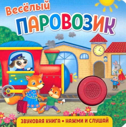 Garso knyga mažiesiems. Linksmasis garvežys