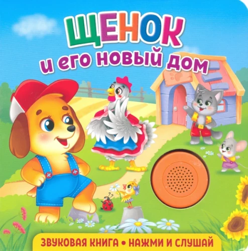 Garso knyga mažyliams. Šuniukas ir jo nauji namai